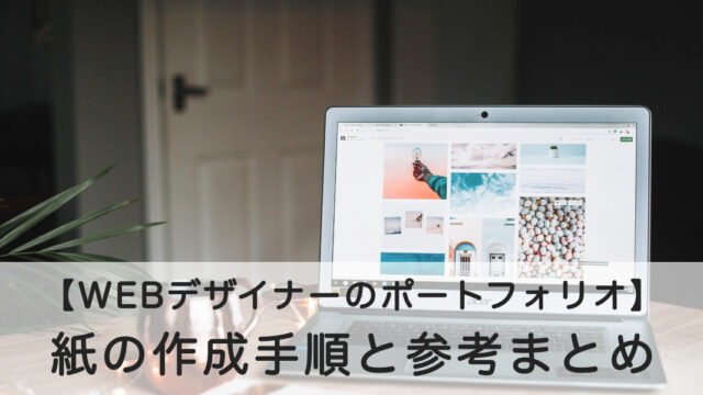 ポートフォリオ作成のイメージ画像