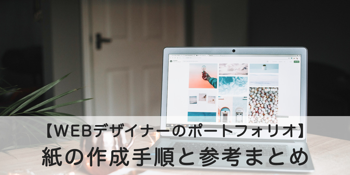 ポートフォリオ作成のイメージ画像